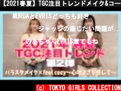 【2021春夏】TGC注目トレンドメイク&コーデバトル【第2弾】  (c) TOKYO GIRLS COLLECTION